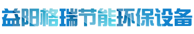 益陽(yáng)市格瑞節(jié)能環(huán)保設(shè)備有限公司-設(shè)計(jì)，制造，研發(fā)