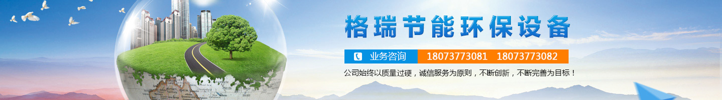 益陽(yáng)市格瑞節(jié)能環(huán)保設(shè)備有限公司-設(shè)計(jì)，制造，研發(fā)